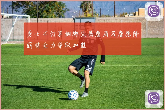 勇士不打算捆绑交易詹眉若詹愿降薪将全力争取加盟