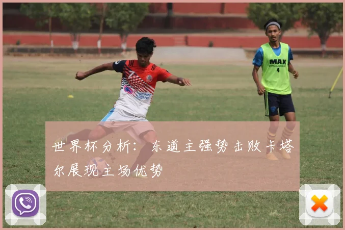 世界杯分析：东道主强势击败卡塔尔展现主场优势