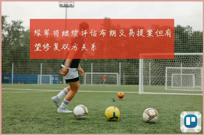 绿军将继续评估布朗交易提案但有望修复双方关系
