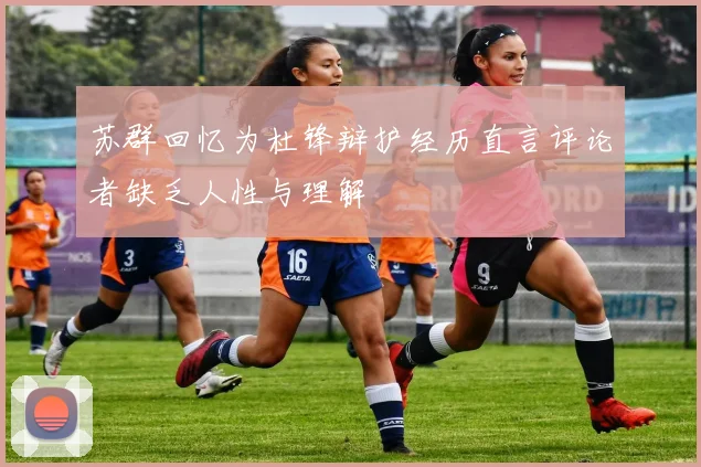 苏群回忆为杜锋辩护经历直言评论者缺乏人性与理解