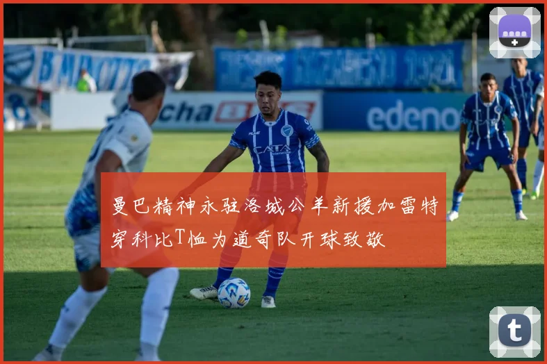 曼巴精神永驻洛城公羊新援加雷特穿科比T恤为道奇队开球致敬