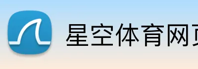 星空体育网页版入口 Logo